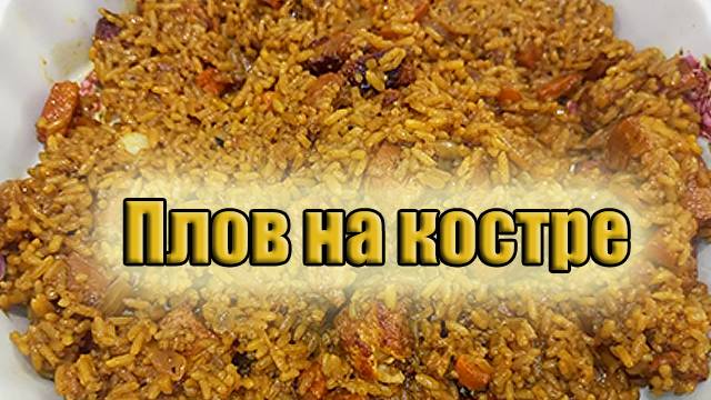 Как приготовить плов в казане на костре! Рецепт!