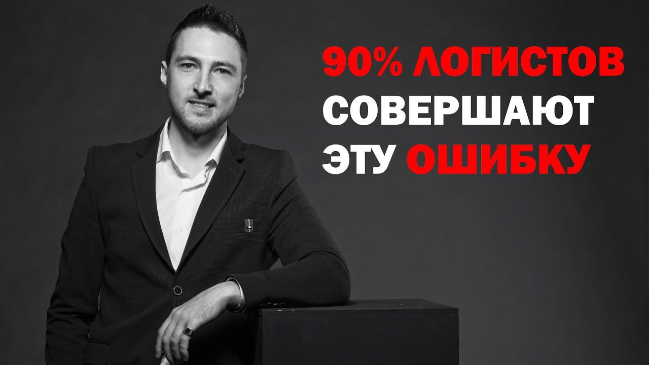 90% Логистов СОВЕРШАЮТ эту ОШИБКУ смотреть онлайн