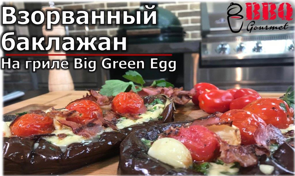 Взорванный баклажан на гриле Big Green Egg.
