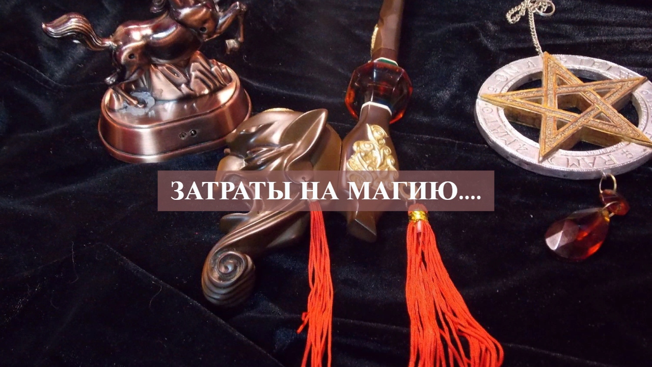 ЗАТРАТЫ НА МАГИЮ.....mp4 смотреть онлайн