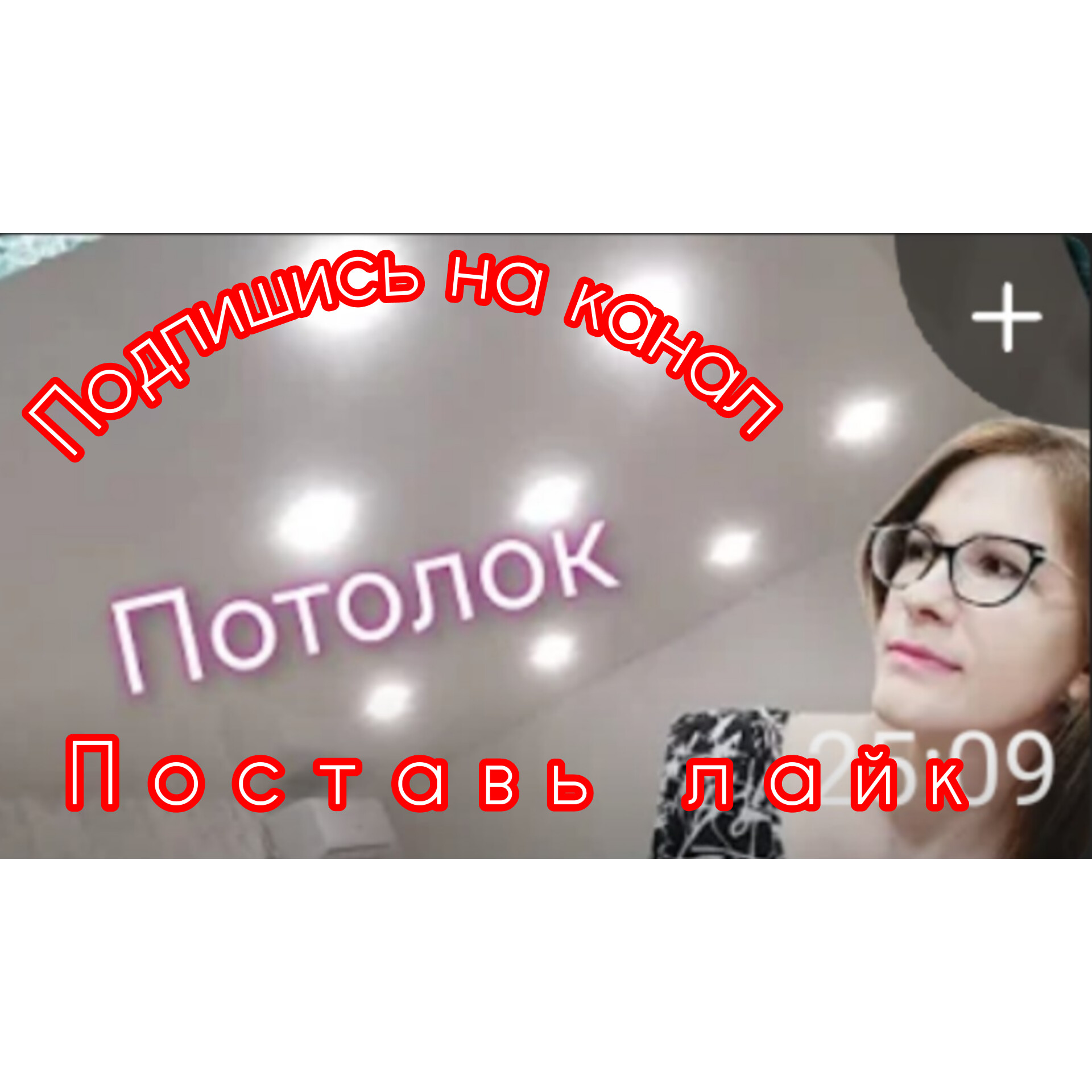 Натянули потолок Собрали дорожку 01 .02,24 #я #мама #мояжизнь#2024 #ремонт #Благовещенск