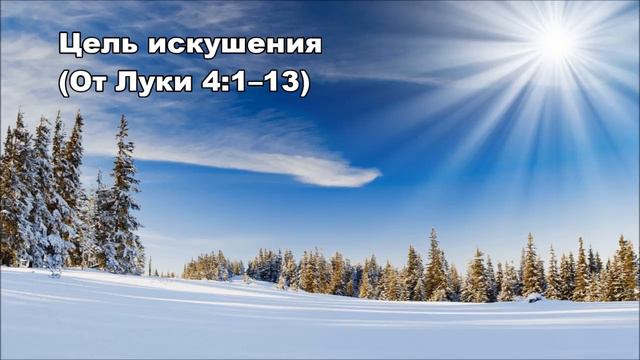 Тихое время с Живой Жизнью: от Луки 4:1–15 (01022017) смотреть онлайн