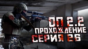 Прохождение Сталкер ОП 2.2 /№26 "Убийство Сивого и ноутбук Фаната в X-18"