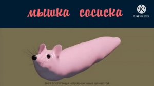 Мышка Сосиска Собачка Жвачка Ускорения от 0,5х до 999х
