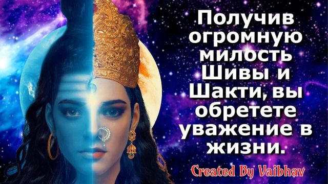 Получив огромную милость Шивы и Шакти, вы обретете уважение в жизни. смотреть онлайн