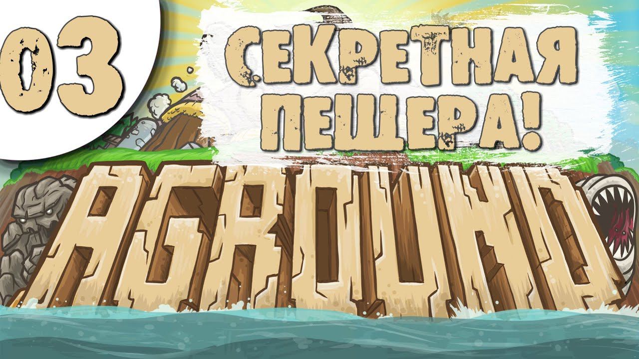 03 Секретная пещера в Agound Прохождение