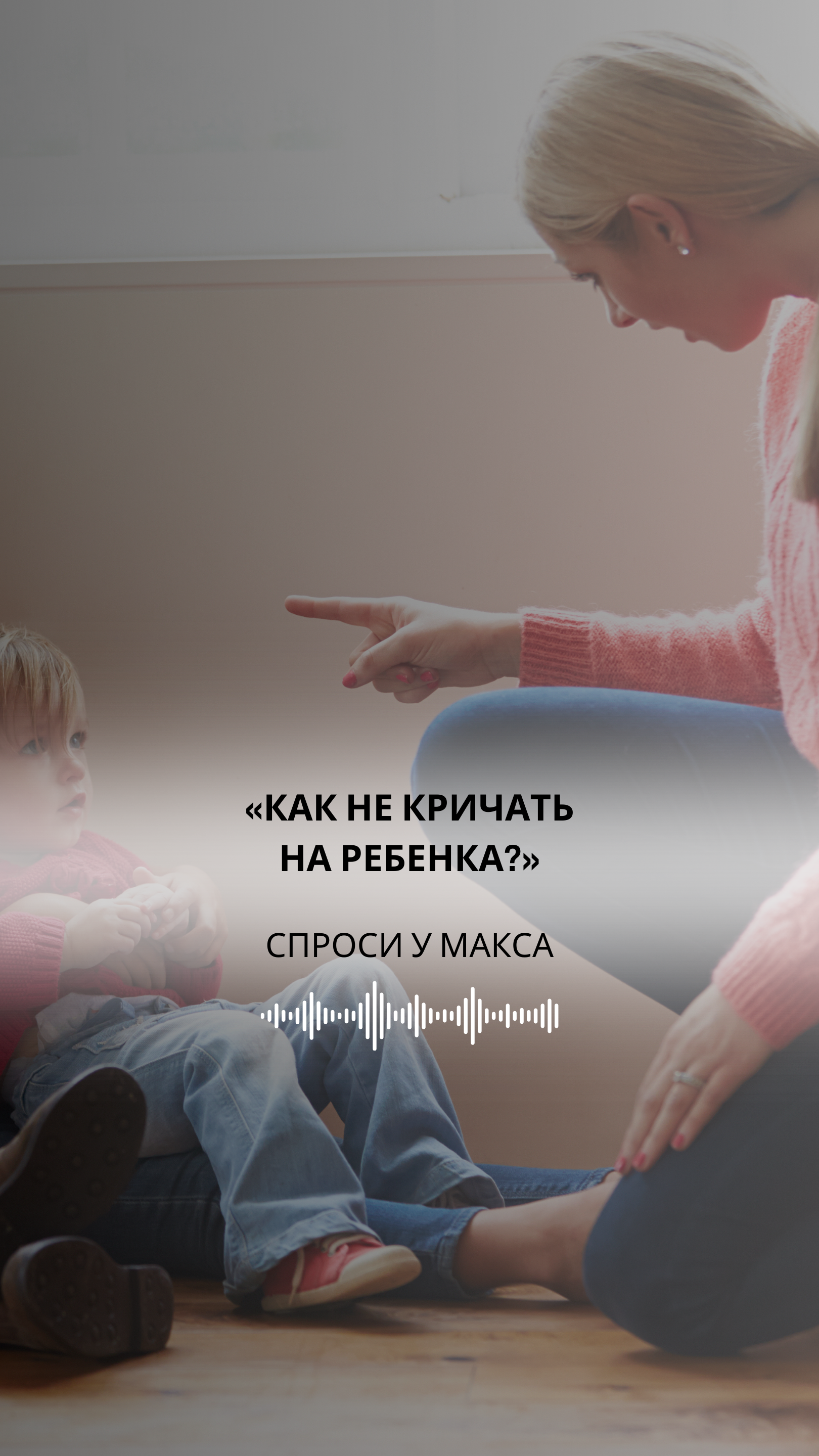 «Не люблю своего ребенка»
«Я плохая мать»
«Я виню себя за то, что я…»

Прямо пропорционально ⬇️