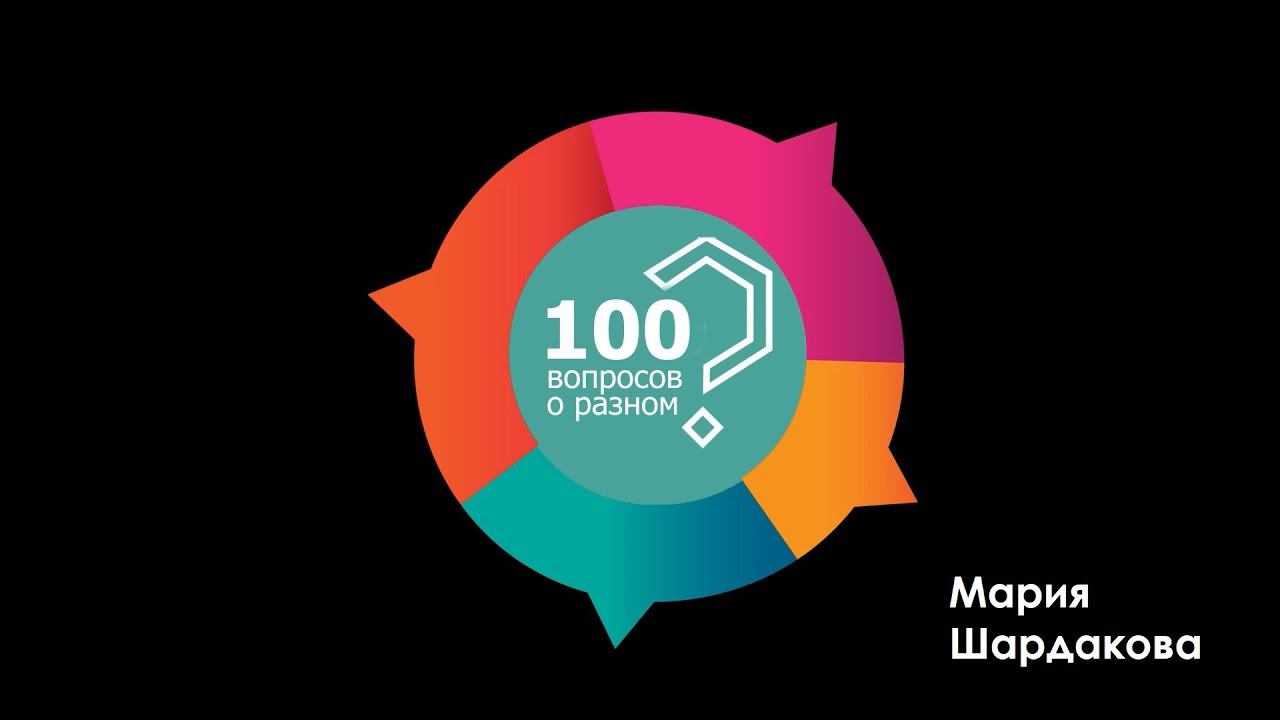 100 вопросов о разном: Мария Шардакова смотреть онлайн