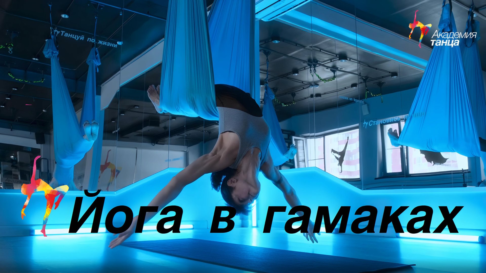 Йога в гамаках - Академия танца смотреть онлайн
