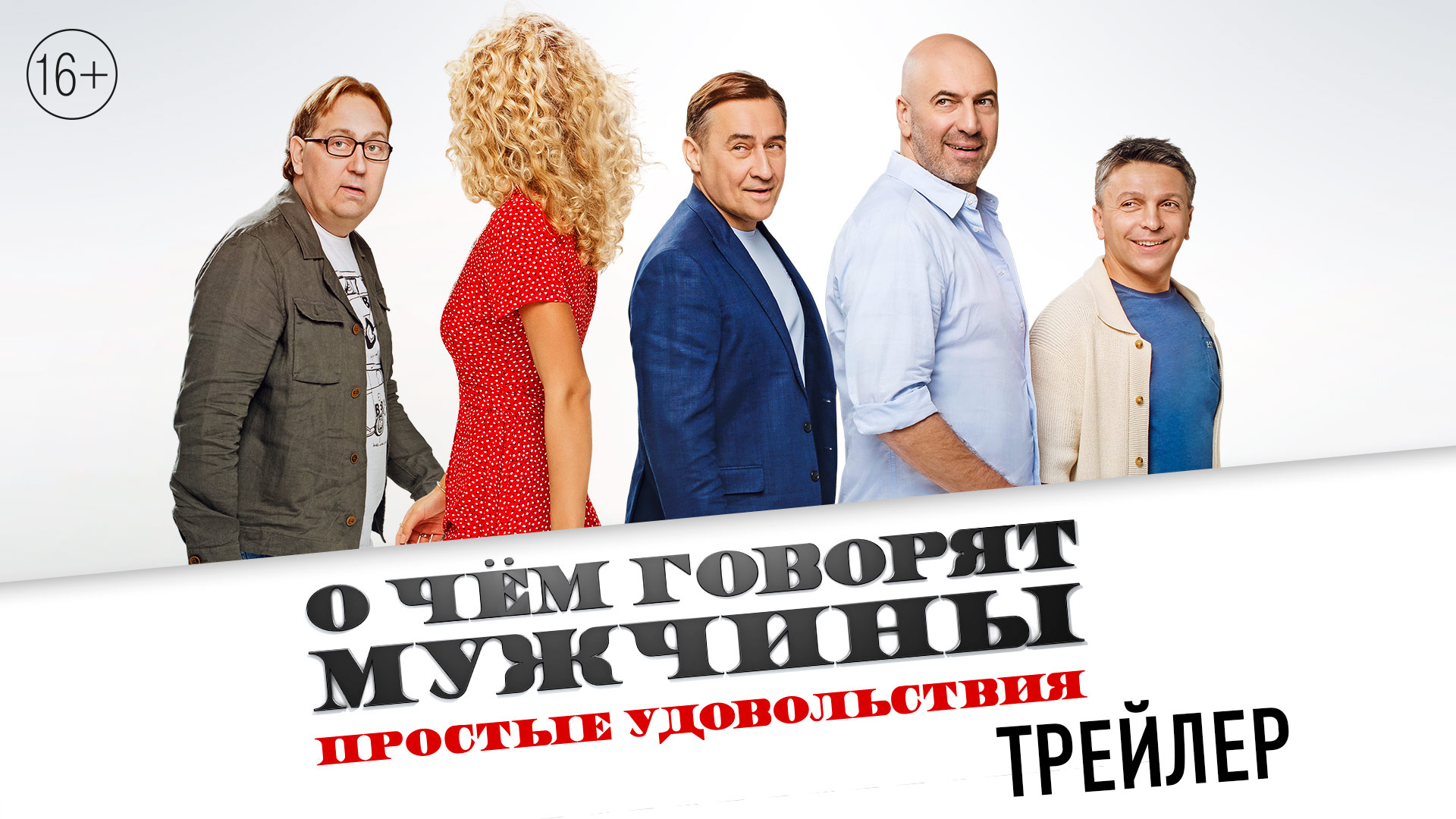 О чем говорят мужчины. Простые удовольствия | Трейлер | В кино с 2 февраля смотреть онлайн