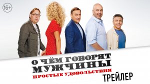 О чем говорят мужчины. Простые удовольствия | Трейлер | В кино с 2 февраля