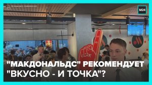 В Москве продолжают открываться рестораны сети «Вкусно и точка»