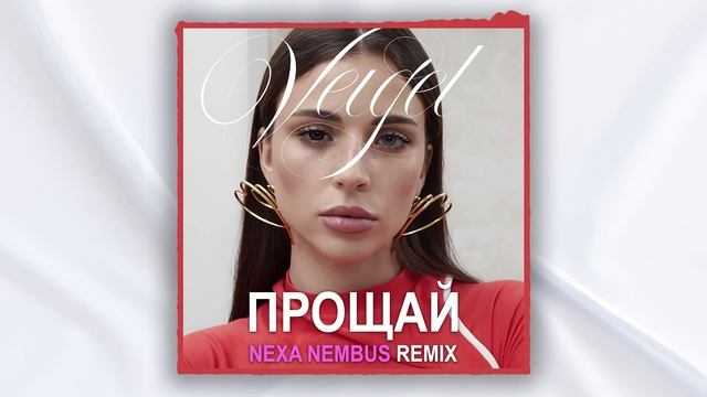 VEIGEL - Прощай (Nexa Nembus Remix) ???А ты прости мои глаза!???
