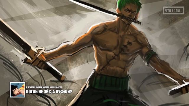 МОНКИ Д. ЛУФФИ ПОГИБ! АНИМЕ ВАН ПИС [ ЧТО ЕСЛИ... ] Погиб не Эйс, а Луффи?