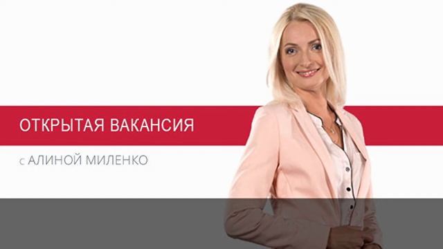 ОТКРЫТАЯ ВАКАНСИЯ: искусство управления людьми смотреть онлайн