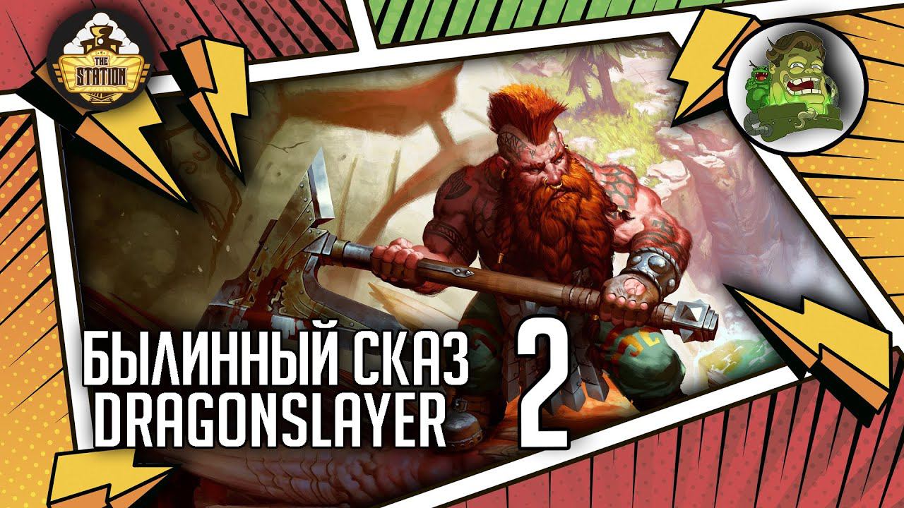 Dragonslayer | Былинный сказ | Часть 2 | Warhammer Fantasy