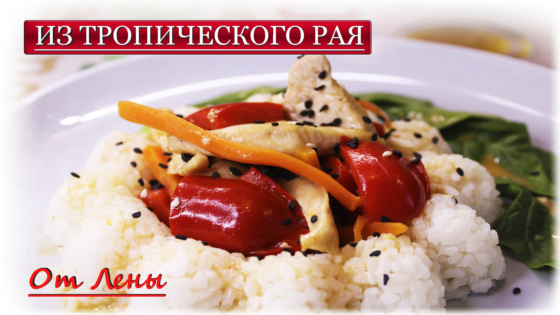 Курица ? по-Тайски - откройте для себя новые грани вкуса ?