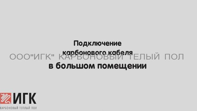 карбоновый ГРЕЮЩИЙ кабель смотреть онлайн