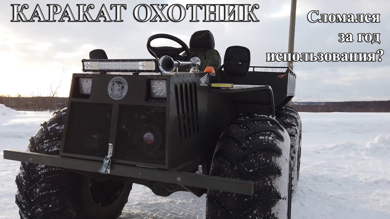 Обзор КАРАКАТА ОХОТНИК, поломки, конструкция, проходимость смотреть онлайн