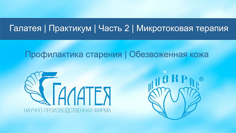 Часть 2 /Галатея/Практикум/Микротоковая терапия/Профилактика старения /Обезвоженная кожа смотреть онлайн