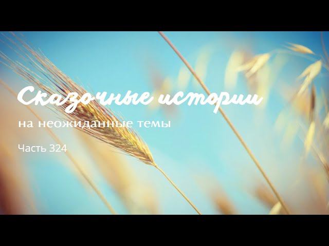 Часть 324. смотреть онлайн
