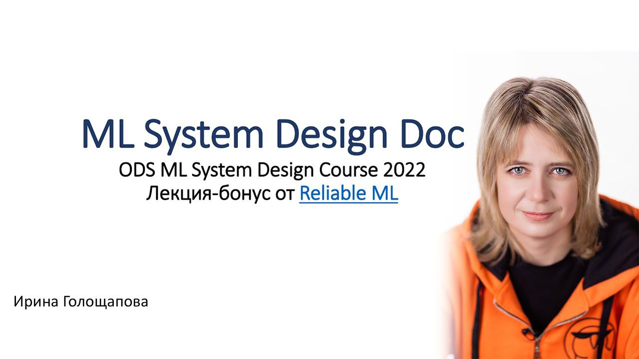 ML System Design - ML System Design Doc. Лекция-бонус от Reliable ML смотреть онлайн