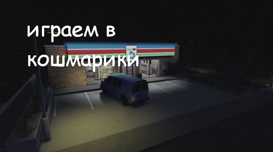 Играем в короткие кошмарики смотреть онлайн