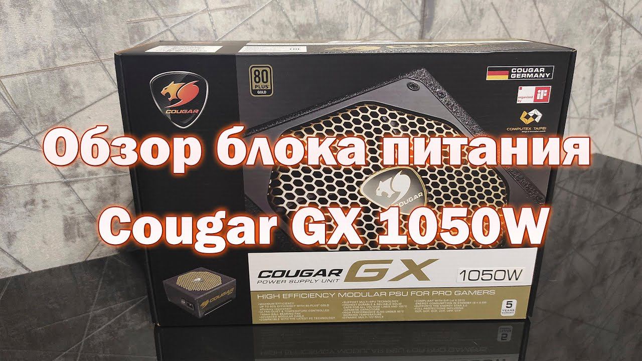 Обзор блока питания Cougar GX 1050W смотреть онлайн