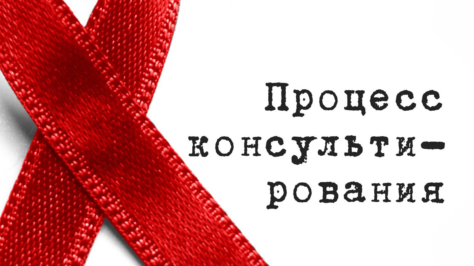 SM017 Rus 11. Консультирование и общение. Процесс консультирования.