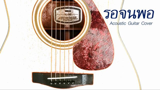 รอจนพอ Acoustic Guitar Cover смотреть онлайн