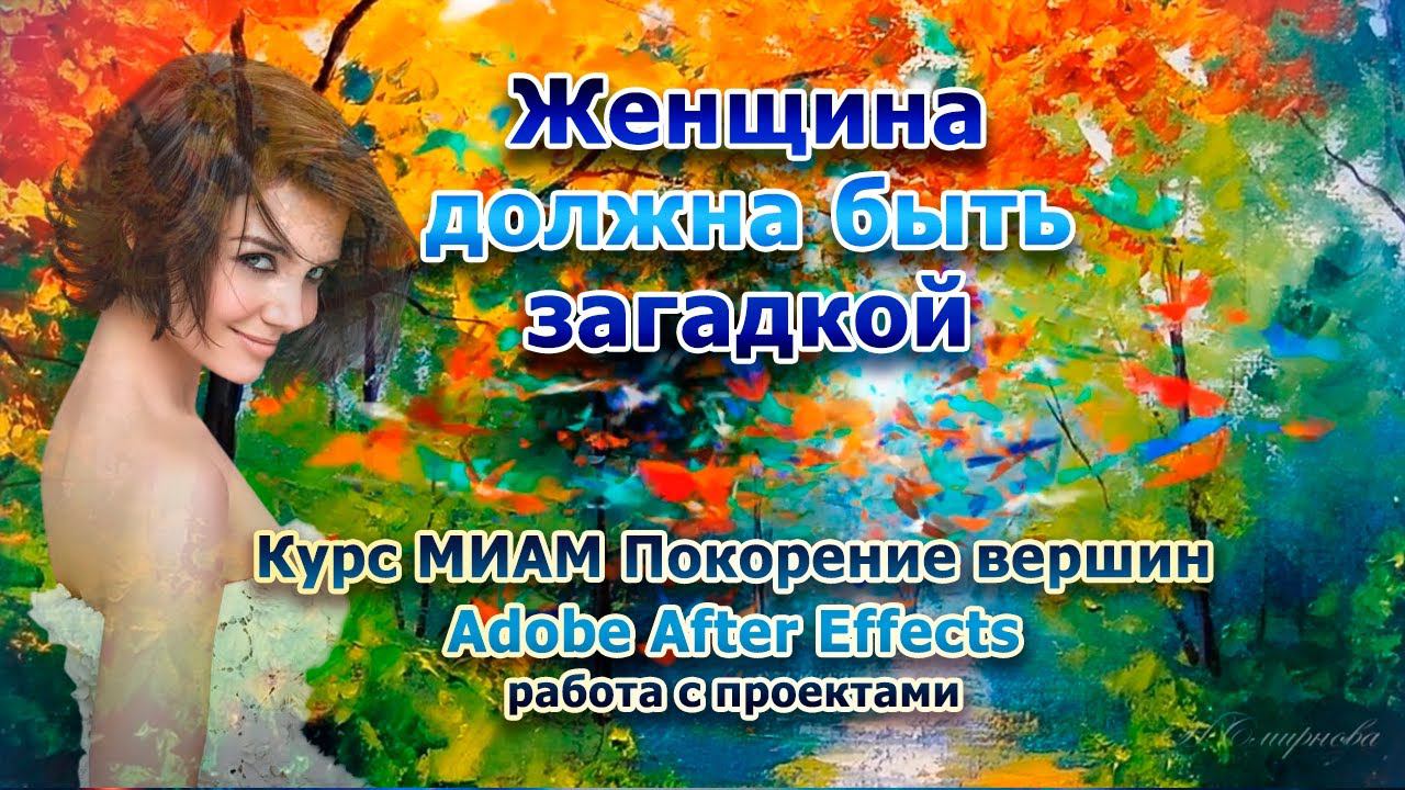 Женщина должна быть загадкой, осенняя акварель