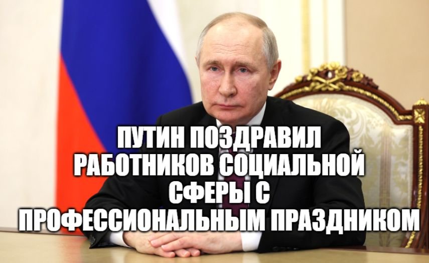 Владимир Путин поздравил работников социальной сферы с профессиональным праздником [ 08.06.2023 ] смотреть онлайн