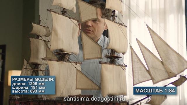 Сантисима Тринидад (ДеАгостини / DeAgostini)