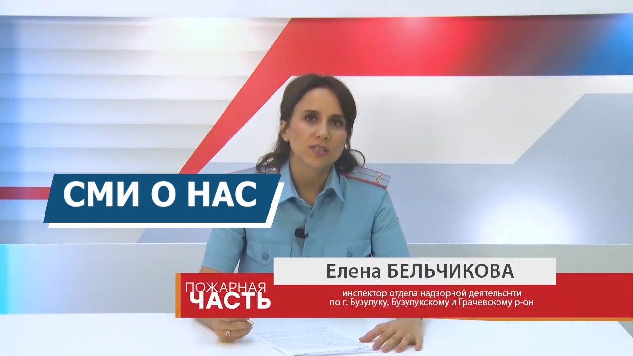 «Пожарная часть» выпуск от 19.09.2023 - СТВ-Бузулук смотреть онлайн