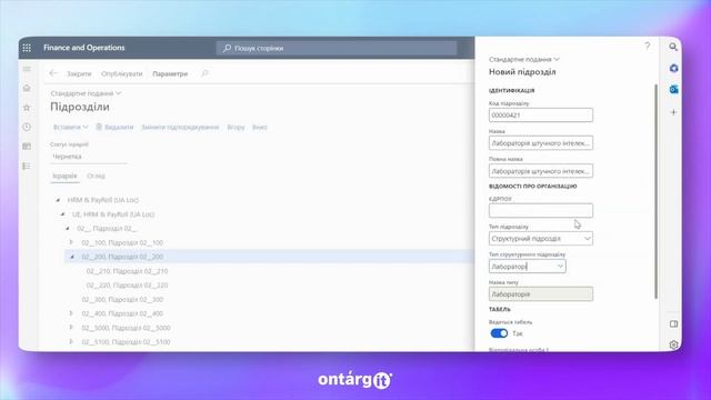 Організаційна структура для штатного розпису | Microsoft Dynamics 365 Finance & Operations смотреть онлайн