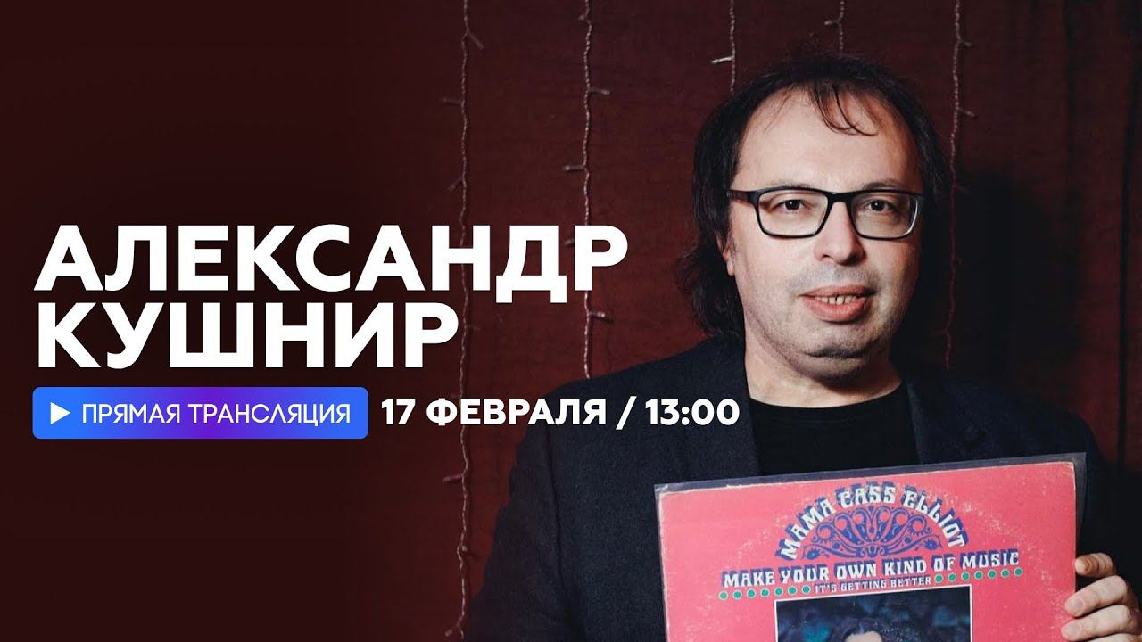 Александр Кушнир о последнем фото Башлачева, первом концерте Летова и выставке о Короле и Шуте//НАШЕ смотреть онлайн