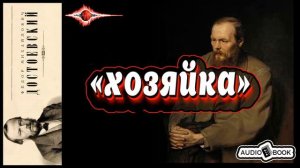 ??«Хозяйка» ?[Достоевский Ф.М] ???