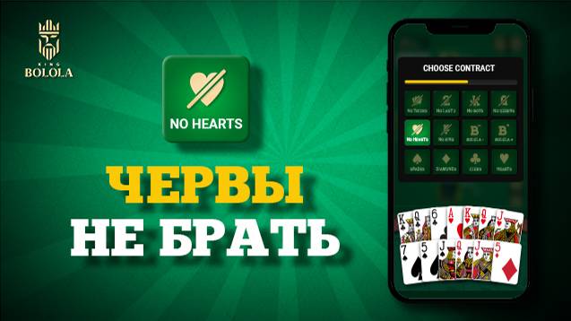 Кинг Болола: Как играть в Кинг(Дамский преферанс) | Контракт «Червы не брать»