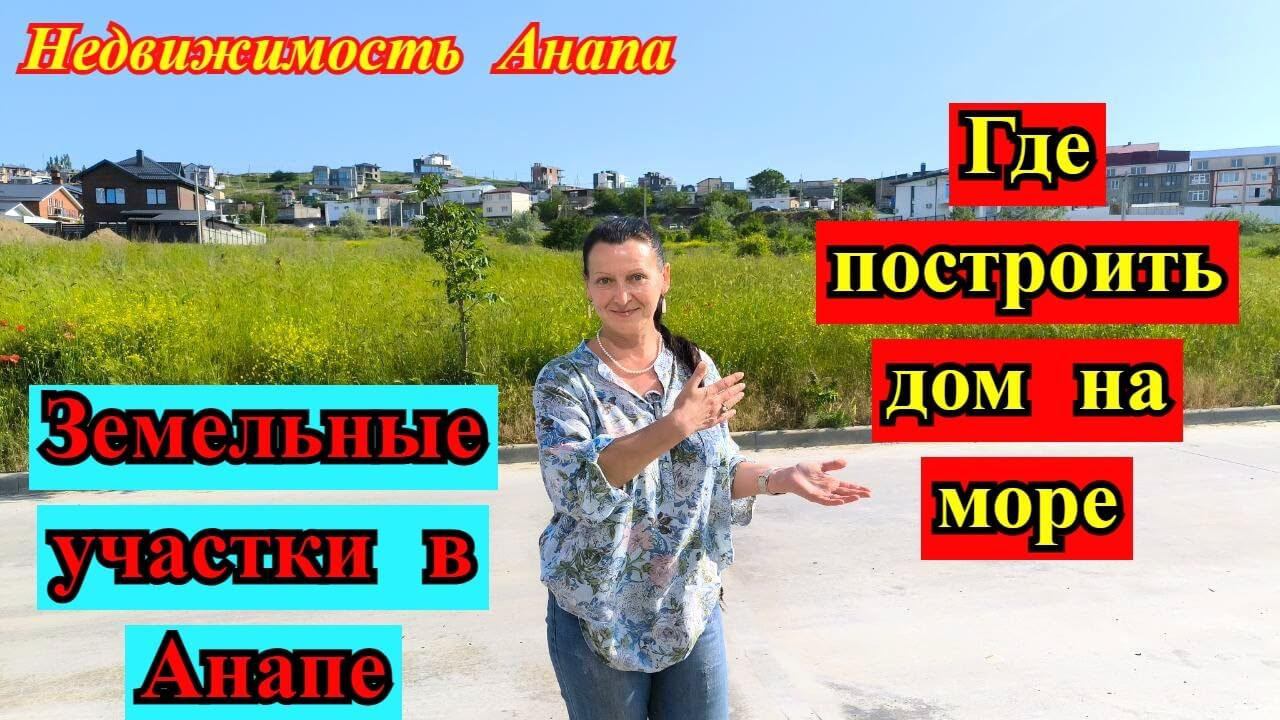 Земельные участки в Анапе/Где построить дом на море/Строительство в ипотеку/Дом/Недвижимость Анапа смотреть онлайн