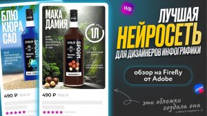 Firefly - Лучшая Нейросеть Для Дизайнеров Карточек Товаров | AI для инфографики на маркетплейсах
