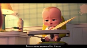 Босс молокосос ОЗВУЧКА