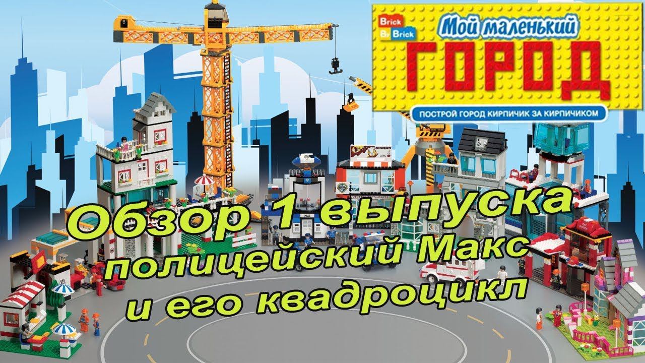 Журнал с конструктором "Мой маленький город" | 1 выпуск смотреть онлайн