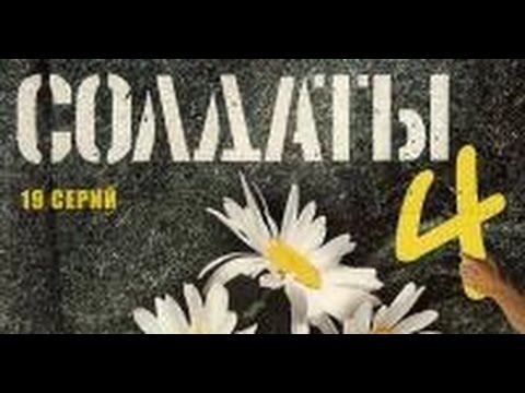 Солдаты. 4 сезон 11 серия