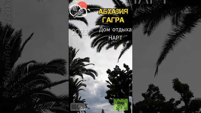Абхазия #Гагра. Обзор дома отдыха #Нарт ? 9 июля ? смотреть онлайн