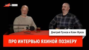 Клим Жуков про интервью Яхиной Познеру