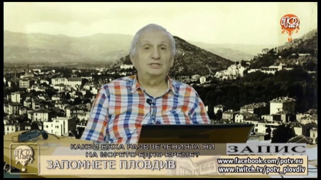 КАКВИ БЯХА РАЗВЛЕЧЕНИЯТА НИ НА МОРЕТО ЕДНО ВРЕМЕ? / "ЗАПОМНЕТЕ ПЛОВДИВ", 02.09.2022 смотреть онлайн