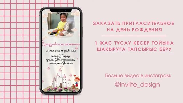 Видео приглашение на день рождения / Видео шакыру тусау кесер / 1 жас смотреть онлайн