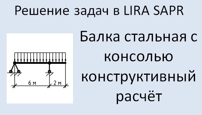 Lira Sapr Расчёт стальной балки с консолью смотреть онлайн