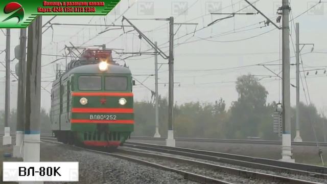 ВЛ-80К - Грузовой магистральный электровоз переменного тока с осевой формулой 2. смотреть онлайн