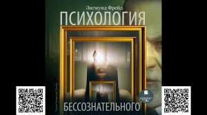 Психология бессознательного. Зигмунд Фрейд. Аудиокнига
